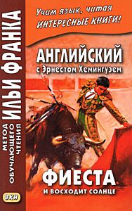 Английский с Эрнестом Хемингуэем. Фиеста. И восходит солнце