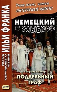 Немецкий с улыбкой. Готфрид Келлер. Поддельный гра = Gottfried Keller. Kleider machen Leute