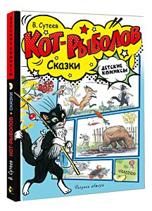 Кот-рыболов. Сказки
