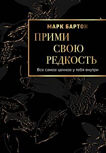 Прими свою редкость. Все самое ценное у тебя внутри