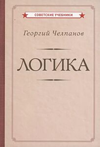 Логика. 1918 год