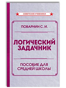 Логический задачник