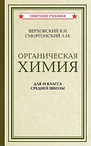 Органическая химия. Учебник для 10 класса средней школы. 1946 год