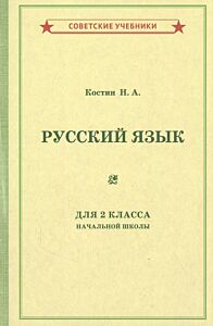 Учебник русского языка для 2 класса начальной школы. 1953 год