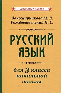 Учебник русского языка для начальной школы. 3 класс. 1959 год