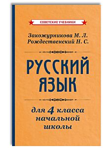 Учебник русского языка для начальной школы. 4 класс. 1958 год