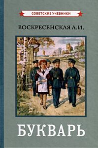 Цветной советский букварь. 1959 год