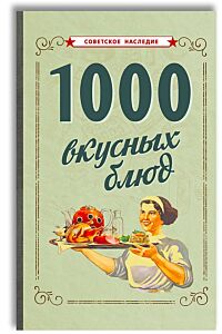 1000 вкусных блюд. 1959 год