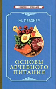 Основы лечебного питания [1958]