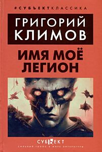 Имя мое Легион