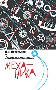 Занимательная механика