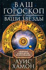 Ваш гороскоп и ваши звёзды. Узнайте всё о себе и других по дате рождения
