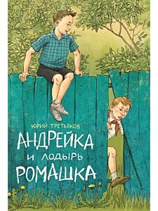 Андрейка и лодырь Ромашка