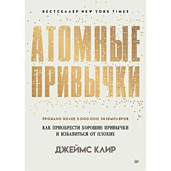 Атомные привычки. Как приобрести хорошие привычки и избавиться от плохих (мяг. обложка)