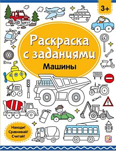 Раскраски с заданиями. Машины