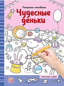 Раскраски-находилки. Чудесные деньки