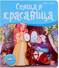 Спящая красавица. Книга-панорамка