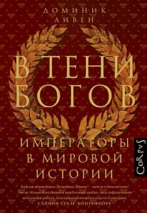 В тени богов