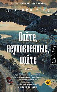 Пойте, неупокоенные, пойте