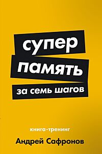Суперпамять за семь шагов: Книга-тренинг