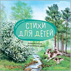 Весенние стихи. Большая поэзия для маленьких детей