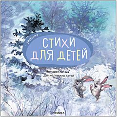 Зимние стихи. Большая поэзия для маленьких детей