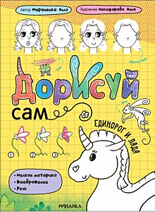 Дорисуй сам. Единорог и Лада