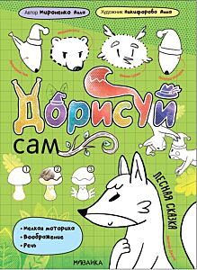 Дорисуй сам. Лесная сказка