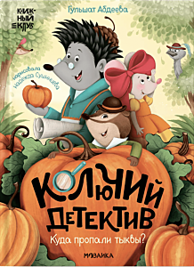 Колючий детектив. Куда пропали тыквы?