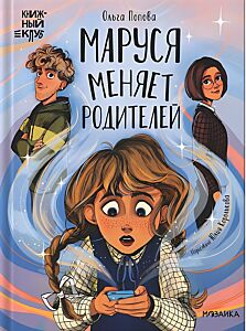 Маруся меняет родителей