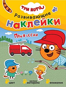 Три кота. Развивающие наклейки. Профессии