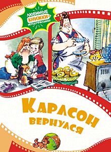 Карлсон вернулся. Любимые книжки-мультфильмы