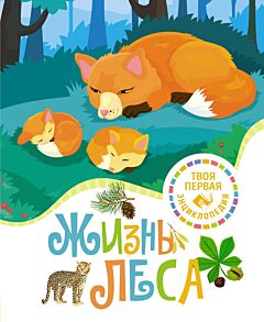 Жизнь леса