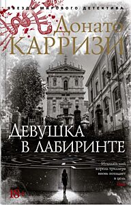 Девушка в лабиринте