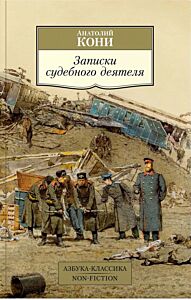 Записки судебного деятеля