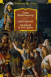 Лже-Нерон. Иеффай и его дочь
