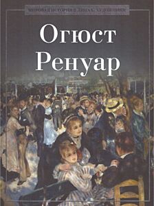 Огюст Ренуар