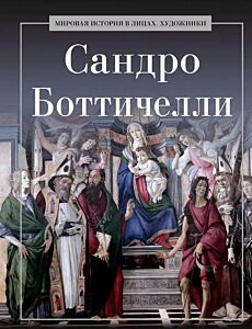 Сандро Боттичелли