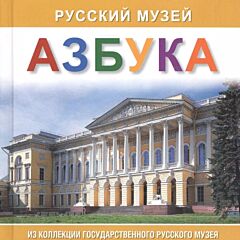 Русский музей. Азбука. Альбом-путеводитель