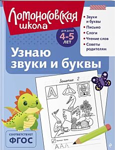 Узнаю звуки и буквы: для детей 4-5 лет 