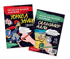 Рисую как великий художник. Сальвадор Дали и Энди Уорхолл. Двусторонняя раскраска по номерам