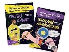 Рисую как великий художник. Густав Климт и Василий Кандинский. Двусторонняя раскраска по номерам