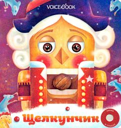 Щелкунчик. Великие композиторы