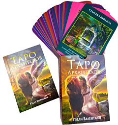 Таро Архангелов (78 карт + инструкция)