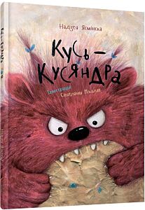 Кусь-Кусяндра
