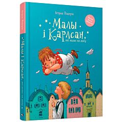 Малы i Карлсан, якi жыве на даху