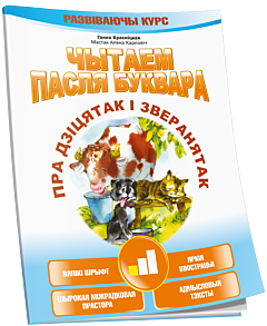 Чытаем пасля буквара. Пра дзiцятак i зверанятак. Крок 1