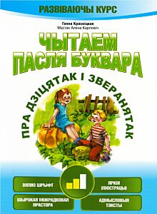 Чытаем пасля буквара. Пра дзiцятак i зверанятак. Крок 2