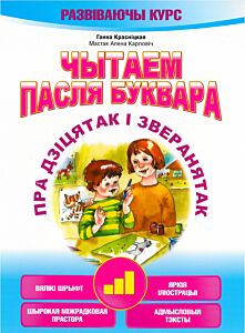 Чытаем пасля буквара. Пра дзiцятак i зверанятак. Крок 3