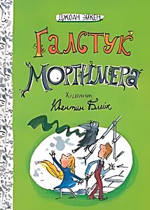 Галстук Мортимера (Арабелла и ворон. Книга 2)